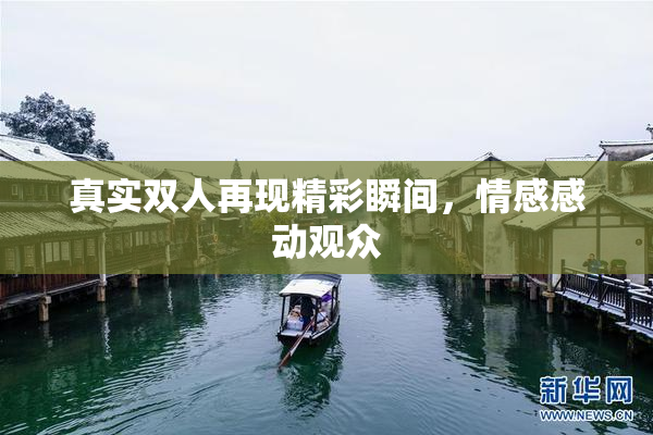 真实双人再现精彩瞬间，情感感动观众