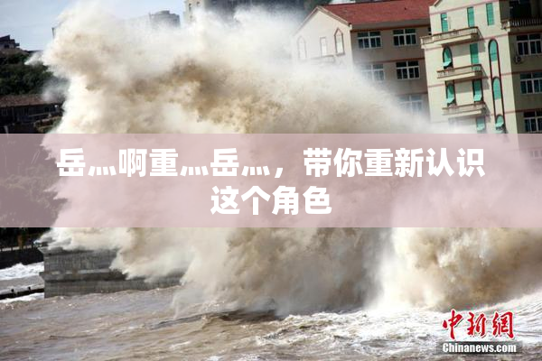 岳灬啊重灬岳灬，带你重新认识这个角色