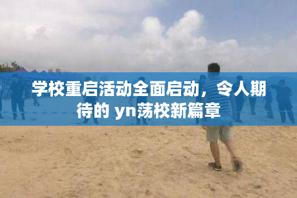 学校重启活动全面启动，令人期待的 yn荡校新篇章
