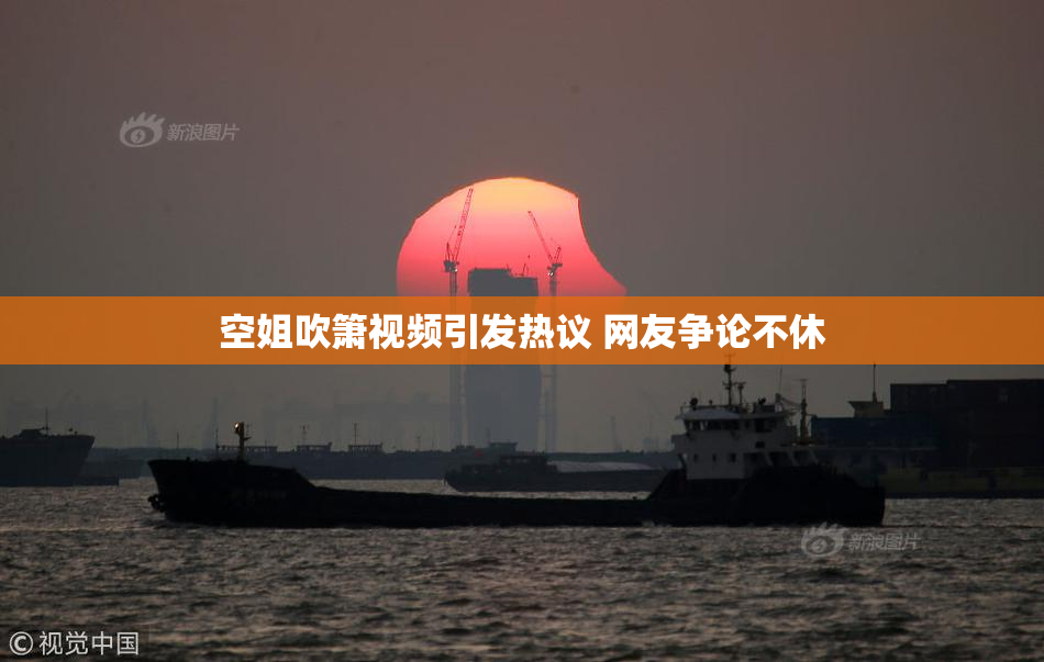 空姐吹箫视频引发热议 网友争论不休