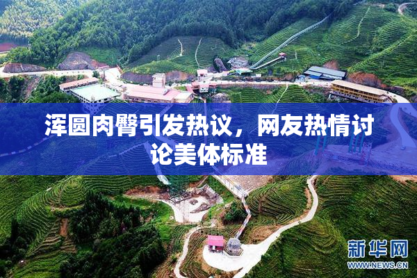 浑圆肉臀引发热议，网友热情讨论美体标准