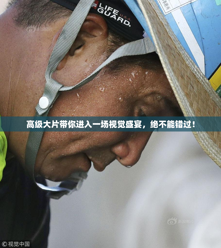 高级大片带你进入一场视觉盛宴，绝不能错过！