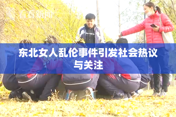 东北女人乱伦事件引发社会热议与关注