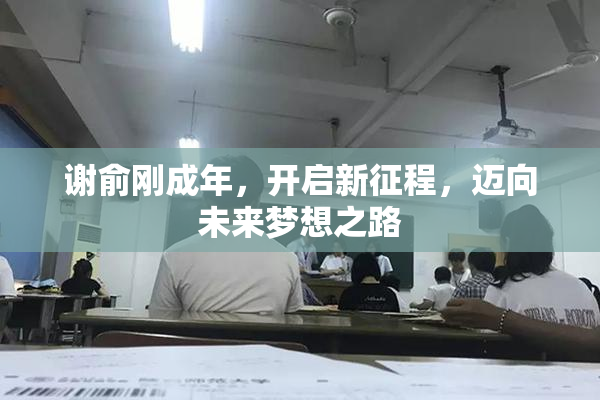 谢俞刚成年，开启新征程，迈向未来梦想之路