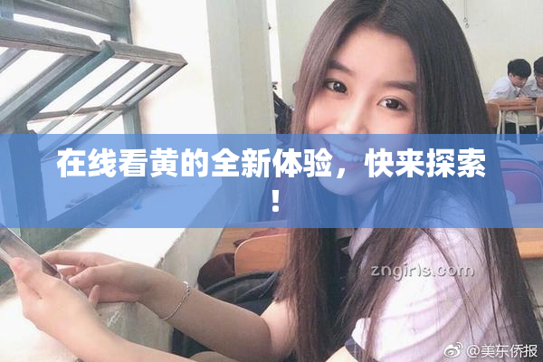 在线看黄的全新体验，快来探索！