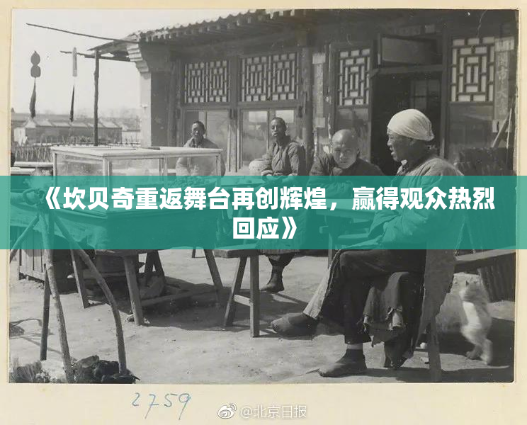 《坎贝奇重返舞台再创辉煌，赢得观众热烈回应》