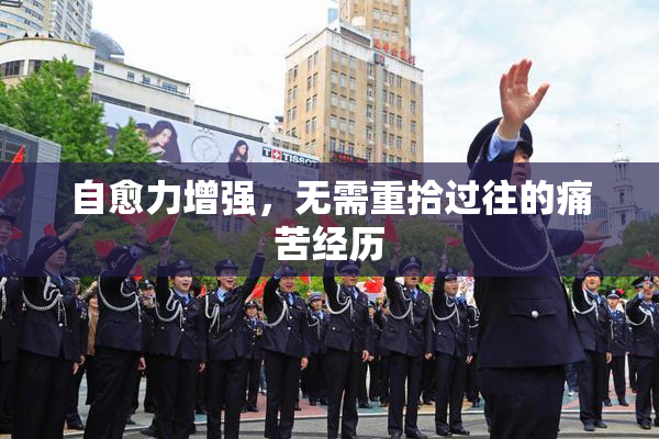 自愈力增强，无需重拾过往的痛苦经历
