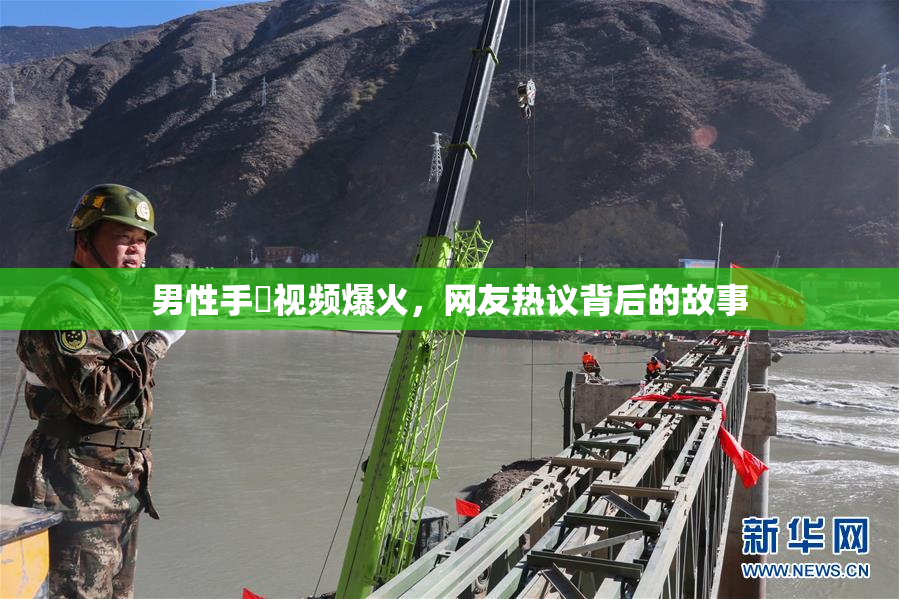 男性手婬视频爆火，网友热议背后的故事
