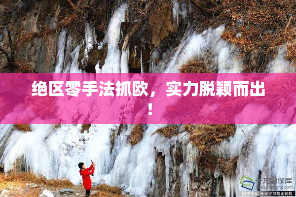 绝区零手法抓欧，实力脱颖而出！