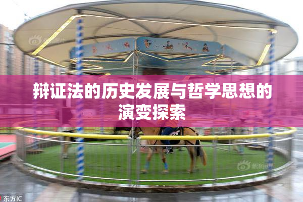 辩证法的历史发展与哲学思想的演变探索