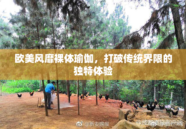欧美风靡裸体瑜伽，打破传统界限的独特体验
