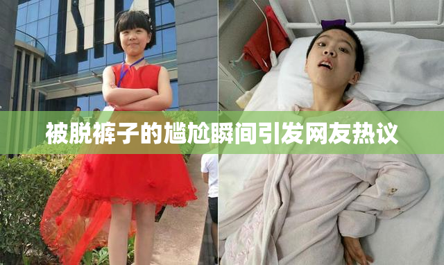 被脱裤子的尴尬瞬间引发网友热议