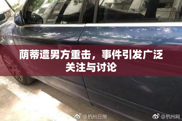 荫蒂遭男方重击，事件引发广泛关注与讨论