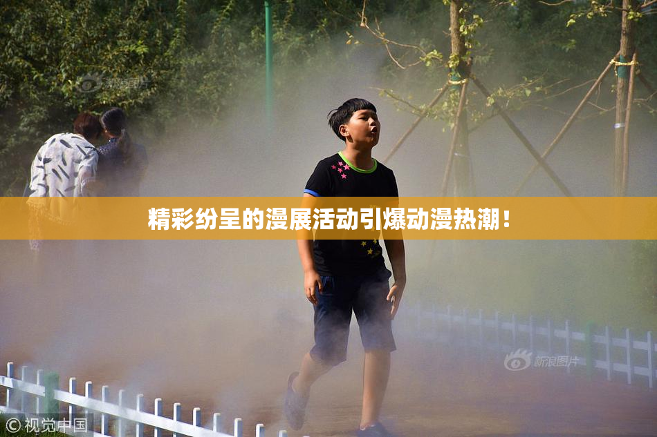 精彩纷呈的漫展活动引爆动漫热潮！