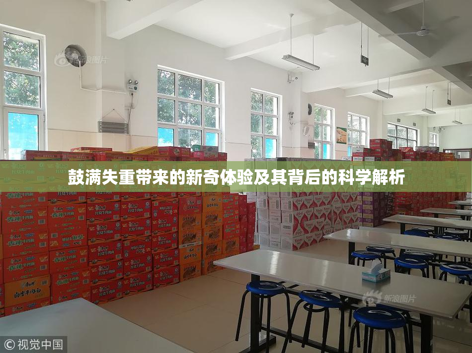 鼓满失重带来的新奇体验及其背后的科学解析
