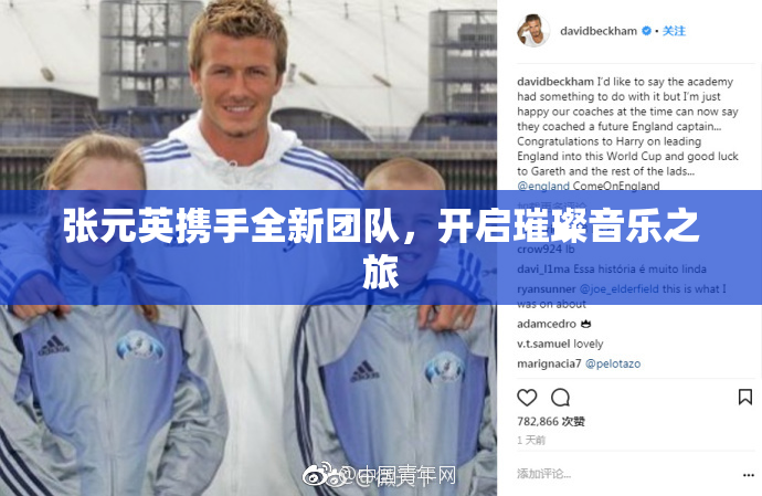 张元英携手全新团队，开启璀璨音乐之旅