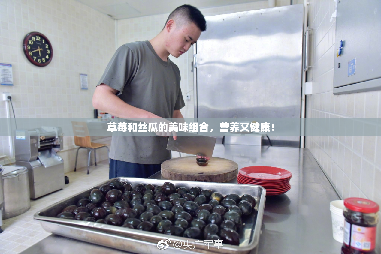 草莓和丝瓜的美味组合，营养又健康！