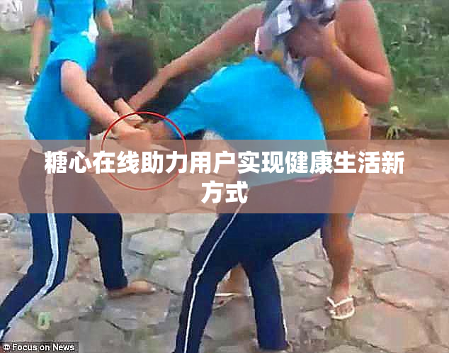 糖心在线助力用户实现健康生活新方式
