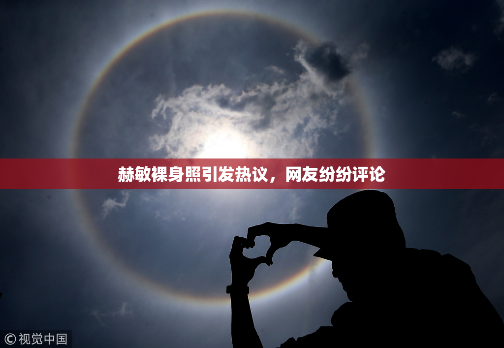 赫敏裸身照引发热议，网友纷纷评论