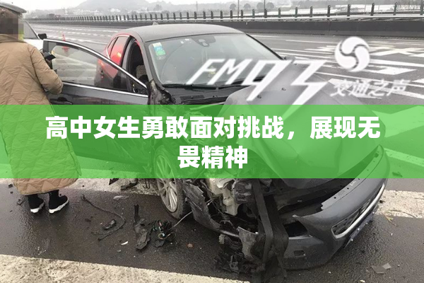 高中女生勇敢面对挑战，展现无畏精神