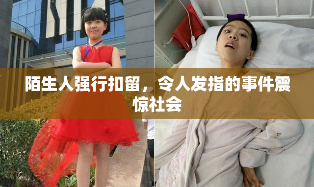 陌生人强行扣留，令人发指的事件震惊社会