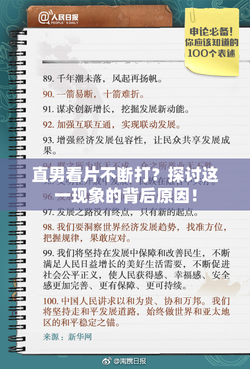 直男看片不断打？探讨这一现象的背后原因！