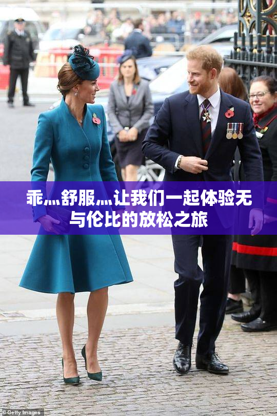 乖灬舒服灬让我们一起体验无与伦比的放松之旅