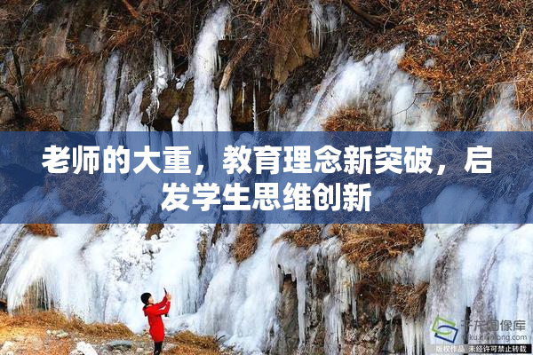老师的大重，教育理念新突破，启发学生思维创新