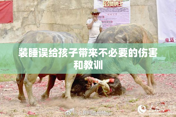 装睡误给孩子带来不必要的伤害和教训