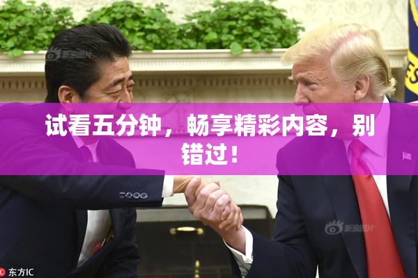试看五分钟，畅享精彩内容，别错过！