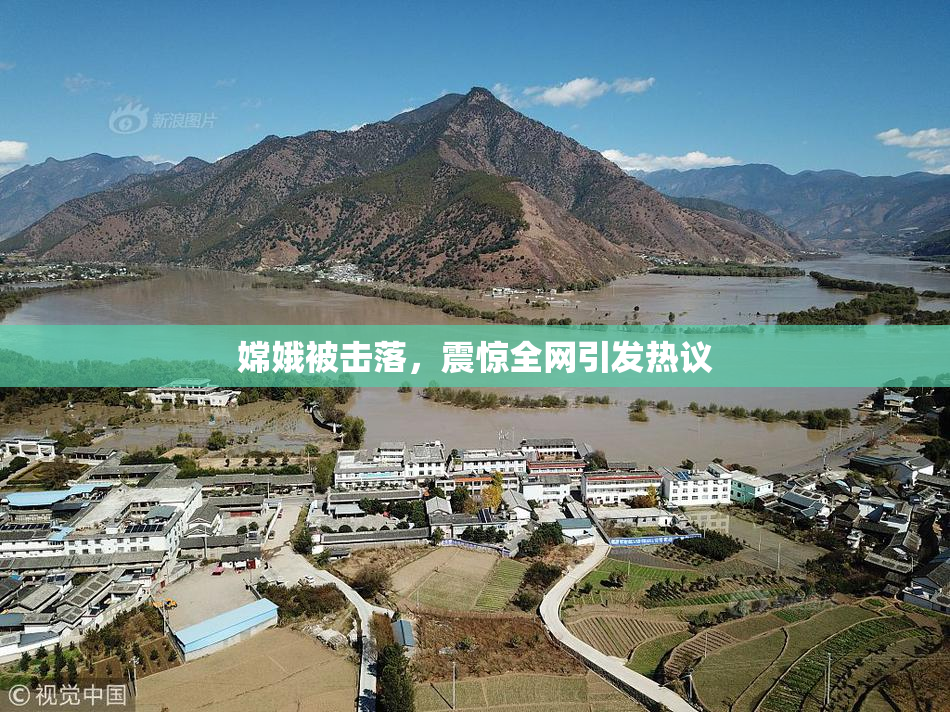 嫦娥被击落，震惊全网引发热议