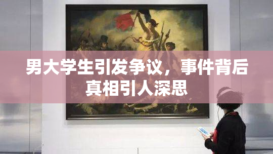 男大学生引发争议，事件背后真相引人深思