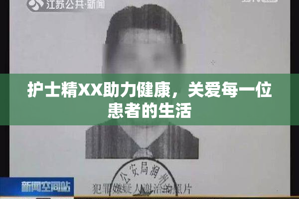护士精XX助力健康，关爱每一位患者的生活