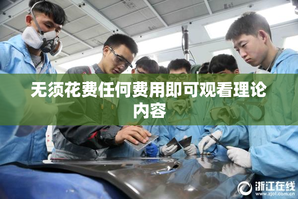 无须花费任何费用即可观看理论内容