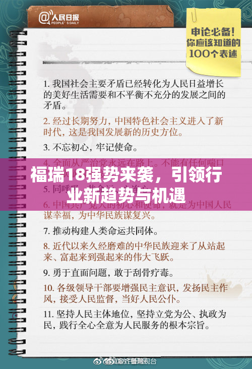 福瑞18强势来袭，引领行业新趋势与机遇