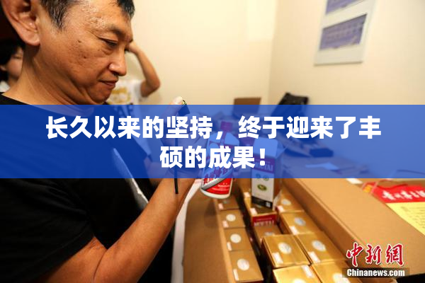 长久以来的坚持，终于迎来了丰硕的成果！