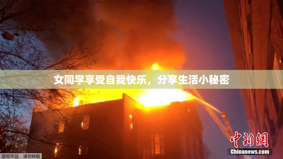 女同学享受自我快乐，分享生活小秘密