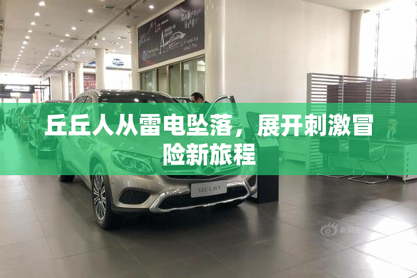 丘丘人从雷电坠落，展开刺激冒险新旅程