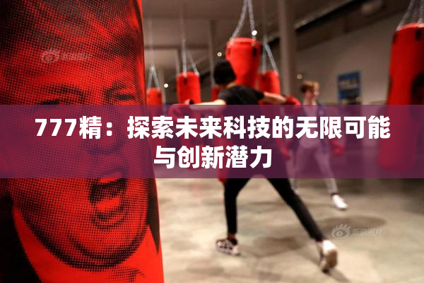 777精：探索未来科技的无限可能与创新潜力