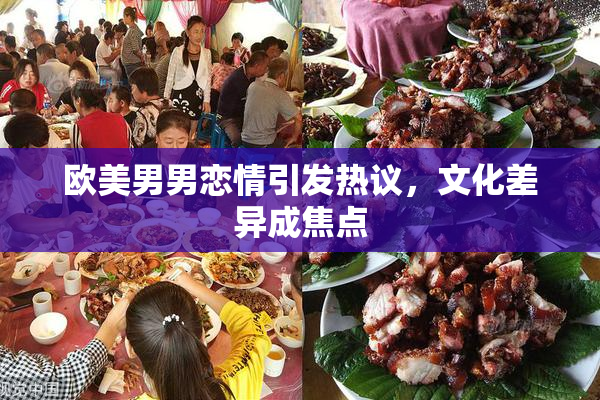 欧美男男恋情引发热议，文化差异成焦点