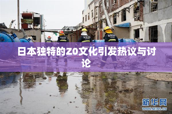日本独特的Z0文化引发热议与讨论
