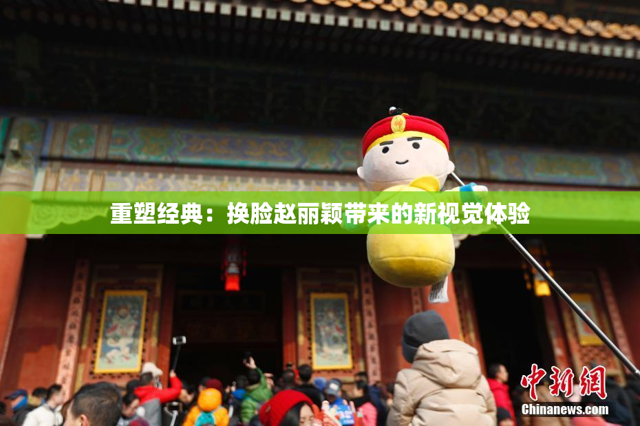 重塑经典：换脸赵丽颖带来的新视觉体验