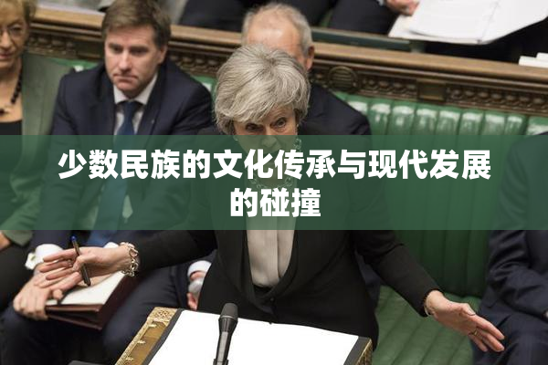 少数民族的文化传承与现代发展的碰撞