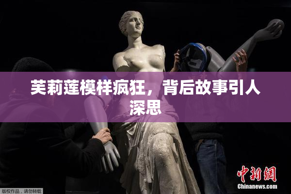 芙莉莲模样疯狂，背后故事引人深思