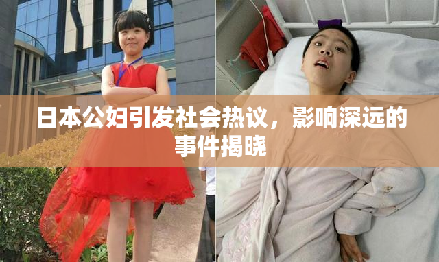 日本公妇引发社会热议，影响深远的事件揭晓