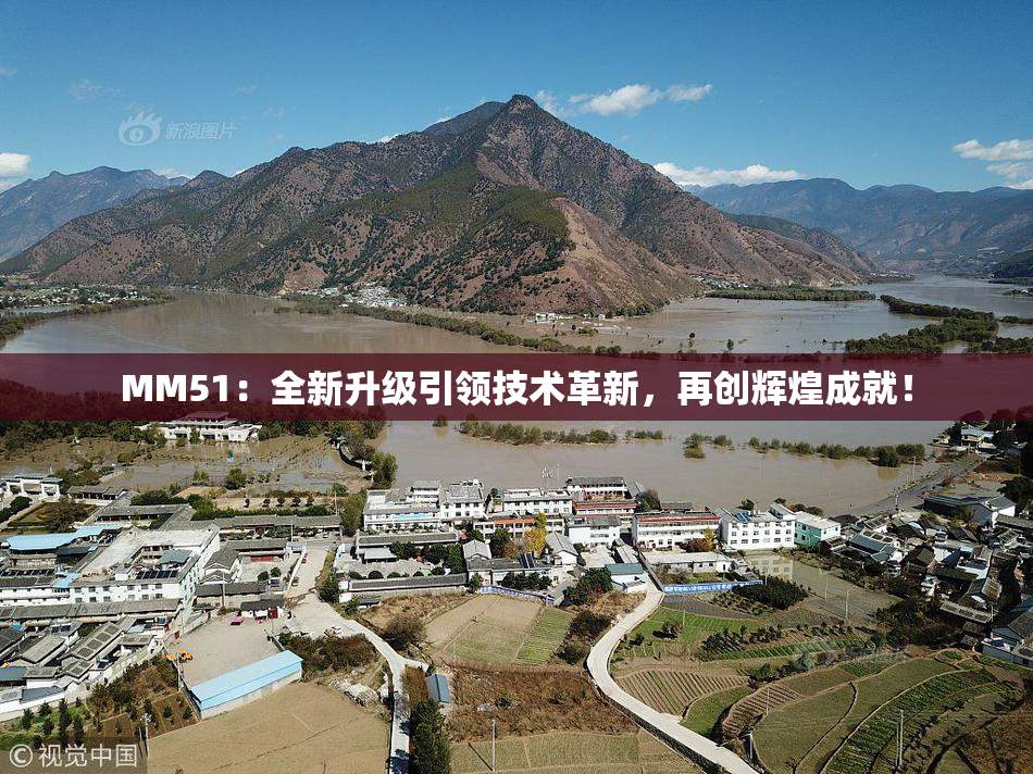 MM51：全新升级引领技术革新，再创辉煌成就！