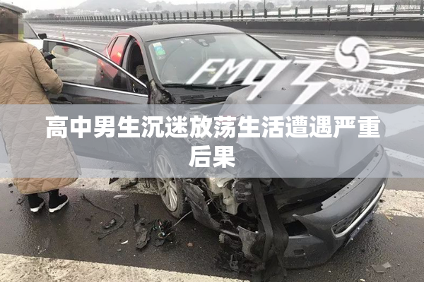 高中男生沉迷放荡生活遭遇严重后果