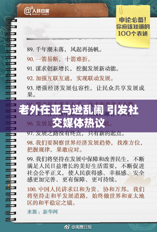 老外在亚马逊乱闹 引发社交媒体热议