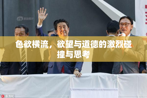 色欲横流，欲望与道德的激烈碰撞与思考