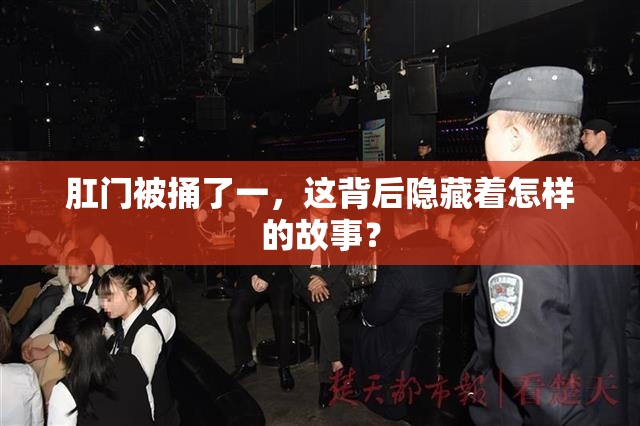肛门被捅了一，这背后隐藏着怎样的故事？